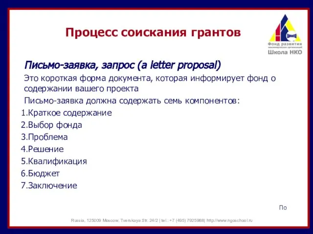 Письмо-заявка, запрос (a letter proposal) Это короткая форма документа, которая информирует