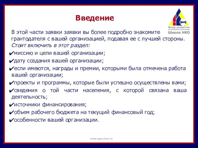 Введение В этой части заявки заявки вы более подробно знакомите грантодателя