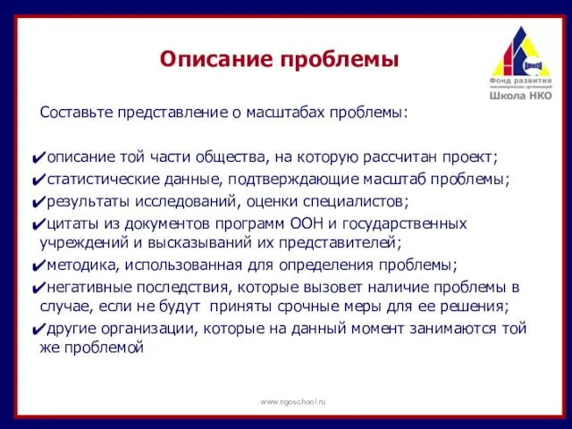 Описание проблемы Составьте представление о масштабах проблемы: описание той части общества,