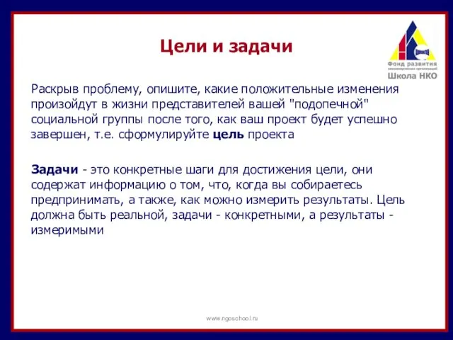 Цели и задачи Раскрыв проблему, опишите, какие положительные изменения произойдут в