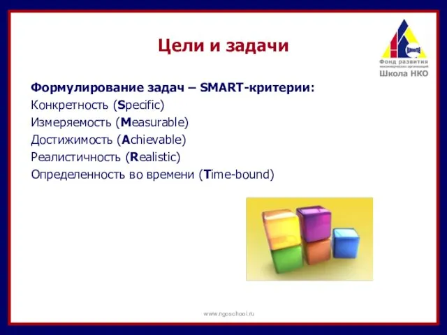 Формулирование задач – SMART-критерии: Конкретность (Specific) Измеряемость (Measurable) Достижимость (Achievable) Реалистичность