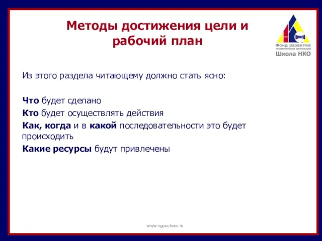 Методы достижения цели и рабочий план Из этого раздела читающему должно