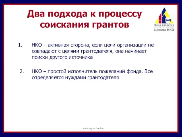 Два подхода к процессу соискания грантов НКО – активная сторона, если