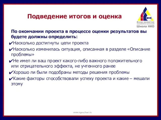 Подведение итогов и оценка По окончании проекта в процессе оценки результатов