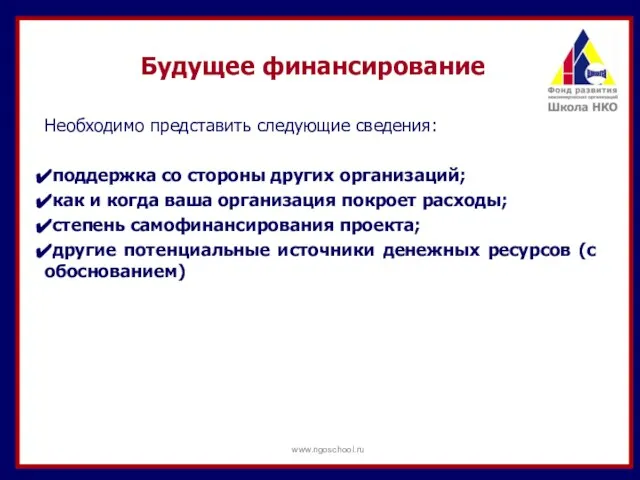 Будущее финансирование Необходимо представить следующие сведения: поддержка со стороны других организаций;