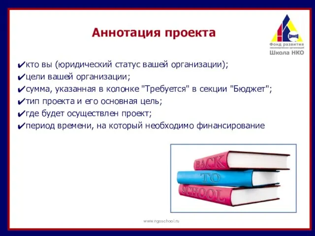 Аннотация проекта кто вы (юридический статус вашей организации); цели вашей организации;