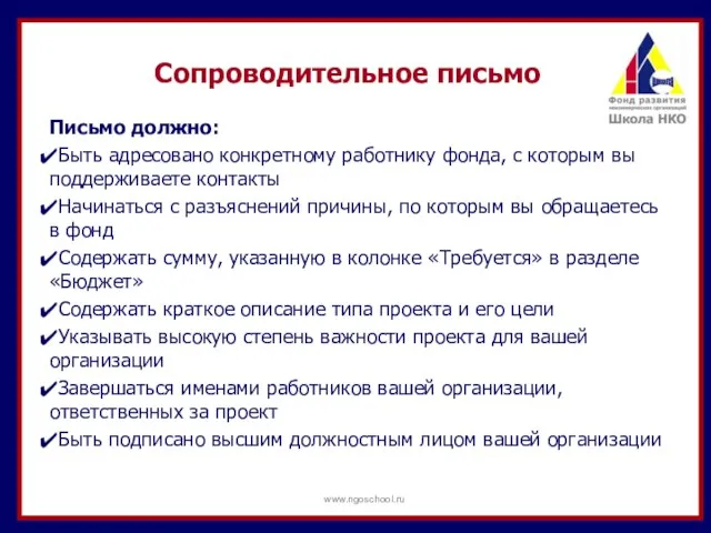 Сопроводительное письмо Письмо должно: Быть адресовано конкретному работнику фонда, с которым