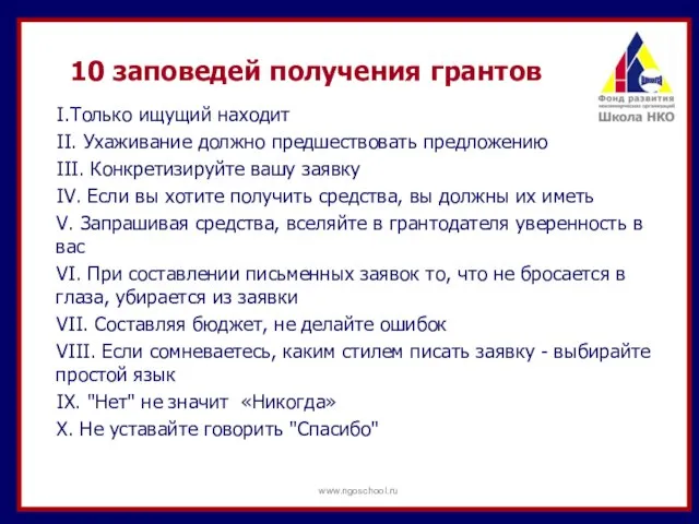 10 заповедей получения грантов I.Только ищущий находит II. Ухаживание должно предшествовать