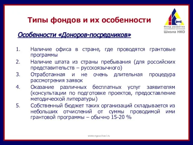 Особенности «Доноров-посредников» Наличие офиса в стране, где проводятся грантовые программы Наличие