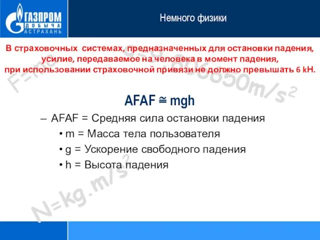 N=kg.m/s2 AFAF ≅ mgh AFAF = Средняя сила остановки падения m