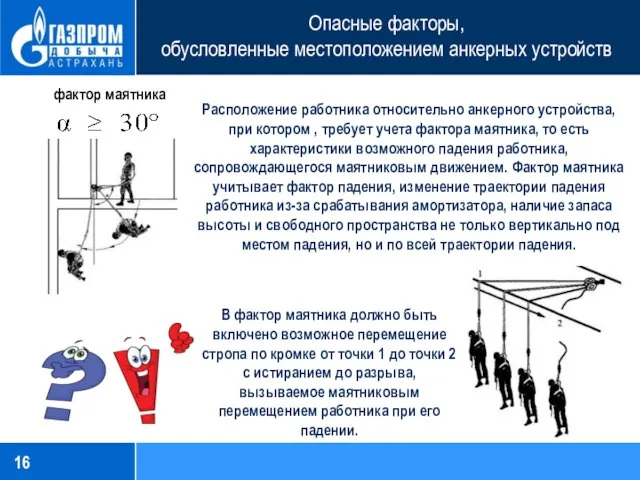 Опасные факторы, обусловленные местоположением анкерных устройств фактор маятника Расположение работника относительно