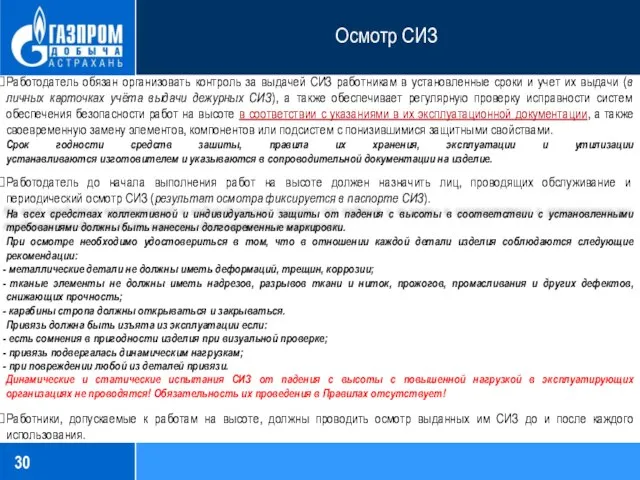 Осмотр СИЗ Работодатель обязан организовать контроль за выдачей СИЗ работникам в