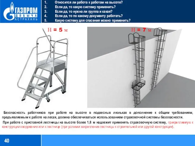 Безопасность работников при работе на высоте в подвесных люльках в дополнение