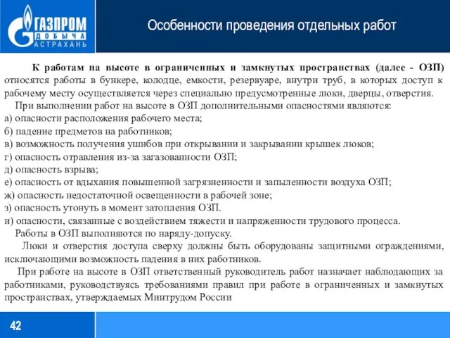 Особенности проведения отдельных работ К работам на высоте в ограниченных и