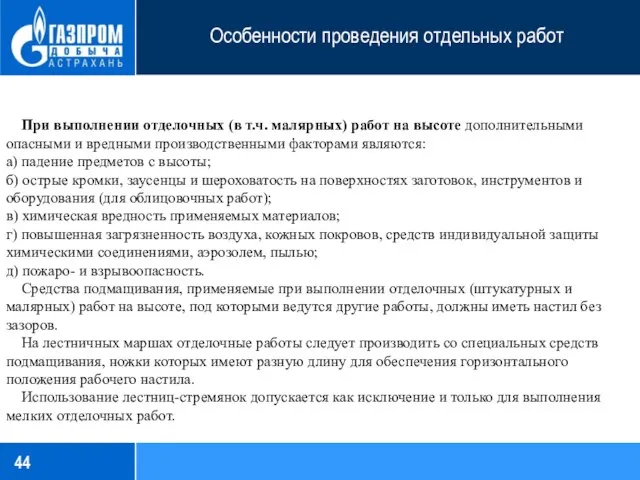 Особенности проведения отдельных работ При выполнении отделочных (в т.ч. малярных) работ