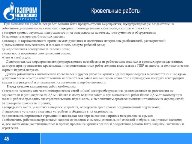 Кровельные работы При выполнении кровельных работ должны быть предусмотрены мероприятия, предупреждающие