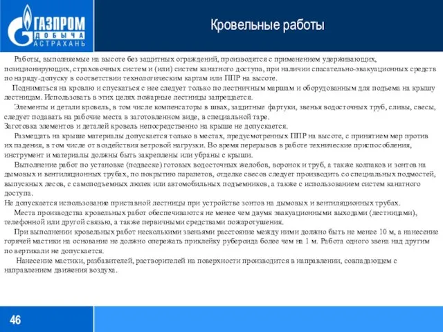 Кровельные работы Работы, выполняемые на высоте без защитных ограждений, производятся с