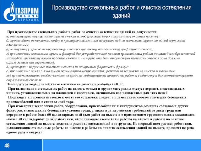 Производство стекольных работ и очистка остекления зданий При производстве стекольных работ