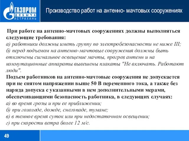 Производство работ на антенно- мачтовых сооружениях При работе на антенно-мачтовых сооружениях