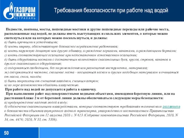 Требования безопасности при работе над водой Подмости, понтоны, мосты, пешеходные мостики