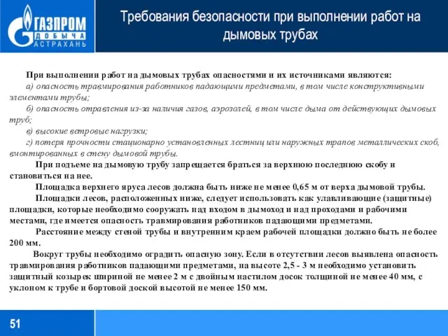 Требования безопасности при выполнении работ на дымовых трубах При выполнении работ