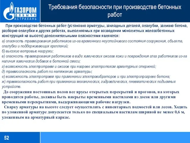 Требования безопасности при производстве бетонных работ При производстве бетонных работ (установке