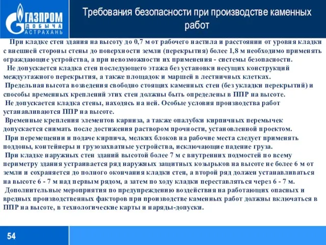 Требования безопасности при производстве каменных работ При кладке стен здания на