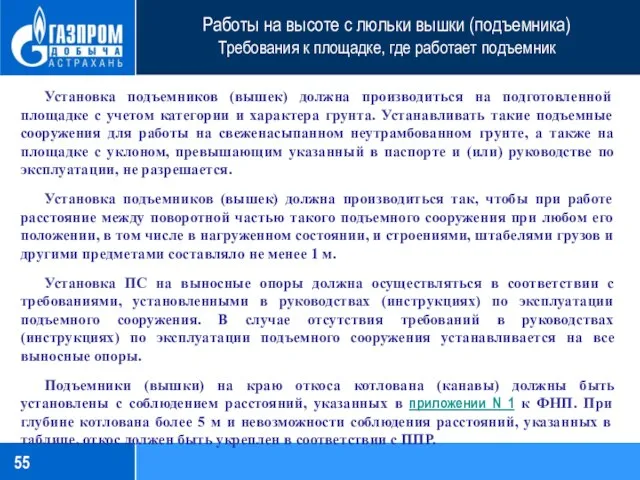 Работы на высоте с люльки вышки (подъемника) Требования к площадке, где