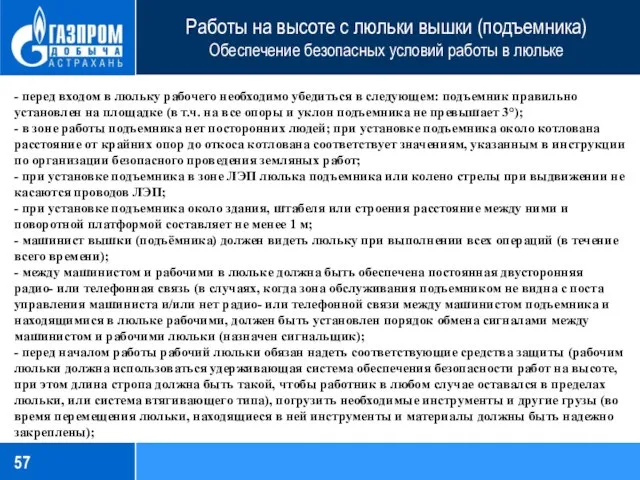 Работы на высоте с люльки вышки (подъемника) Обеспечение безопасных условий работы