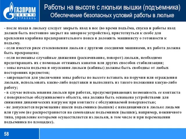 Работы на высоте с люльки вышки (подъемника) Обеспечение безопасных условий работы