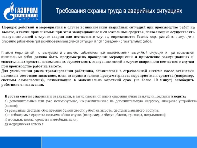 Требования охраны труда в аварийных ситуациях Порядок действий и мероприятия в