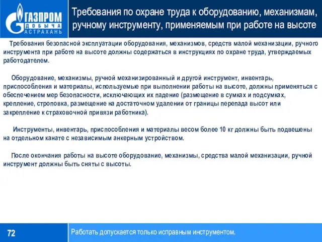 Требования по охране труда к оборудованию, механизмам, ручному инструменту, применяемым при