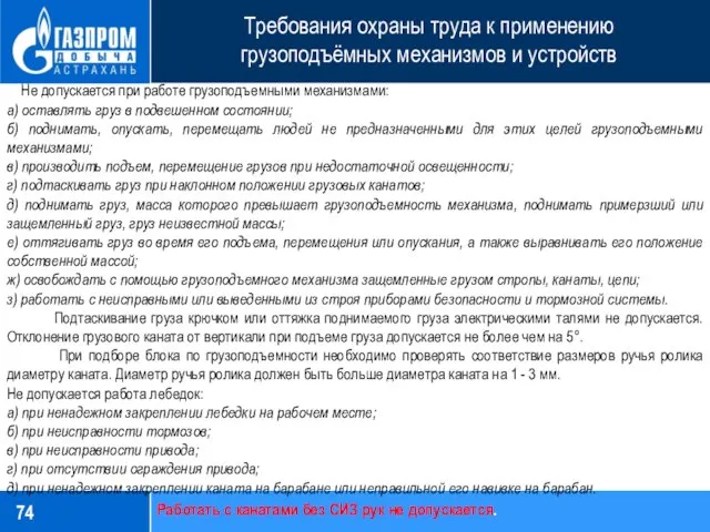 Требования охраны труда к применению грузоподъёмных механизмов и устройств Не допускается