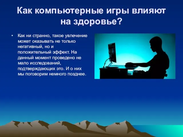 Как компьютерные игры влияют на здоровье? Как ни странно, такое увлечение