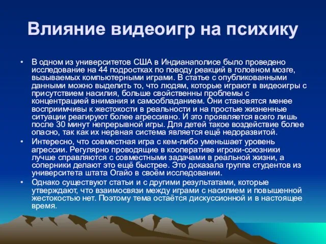 Влияние видеоигр на психику В одном из университетов США в Индианаполисе