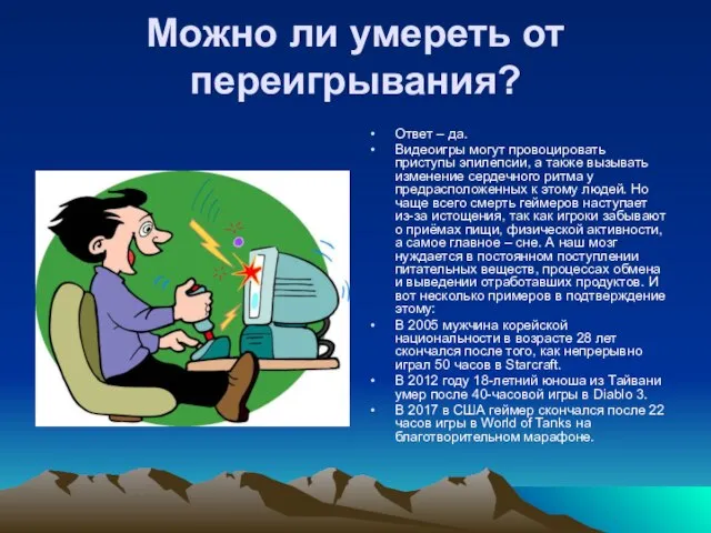 Можно ли умереть от переигрывания? Ответ – да. Видеоигры могут провоцировать