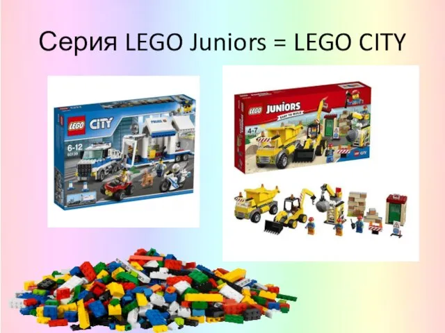 Серия LEGO Juniors = LEGO CITY