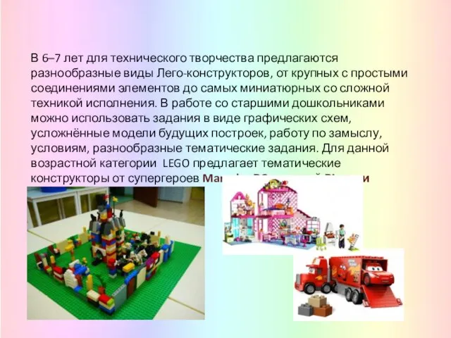 В 6–7 лет для технического творчества предлагаются разнообразные виды Лего-конструкторов, от