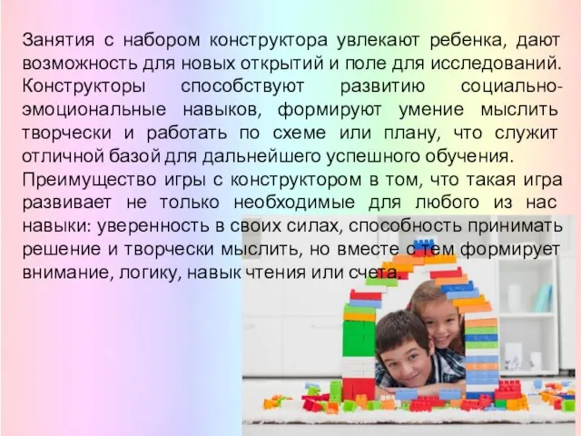 Занятия с набором конструктора увлекают ребенка, дают возможность для новых открытий