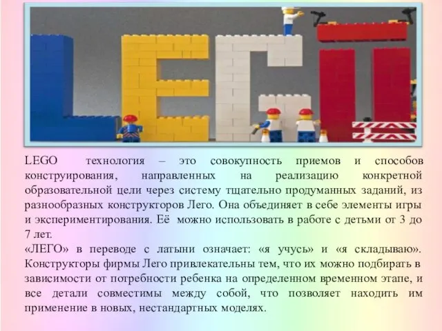 LEGO технология – это совокупность приемов и способов конструирования, направленных на
