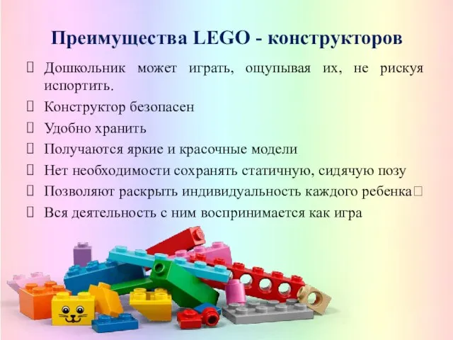 Преимущества LEGO - конструкторов Дошкольник может играть, ощупывая их, не рискуя