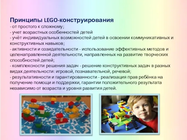 Принципы LEGO-конструирования - от простого к сложному; - учет возрастных особенностей