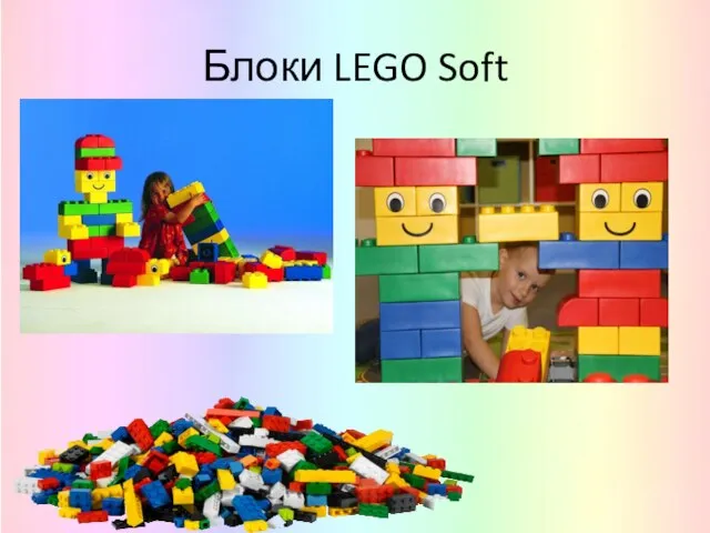 Блоки LEGO Soft