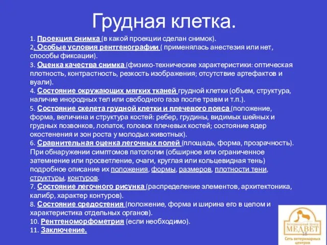 Грудная клетка. 1. Проекция снимка (в какой проекции сделан снимок). 2.