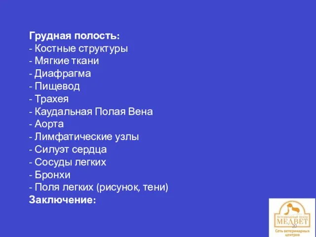 Грудная полость: - Костные структуры - Мягкие ткани - Диафрагма -