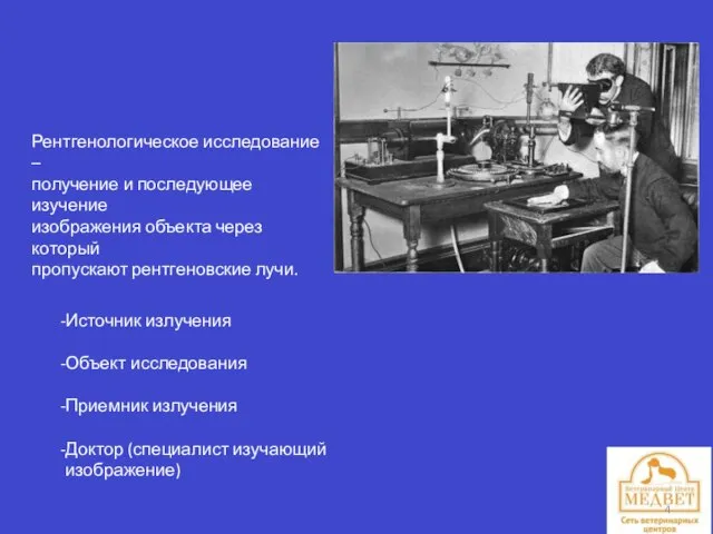 Рентгенологическое исследование – получение и последующее изучение изображения объекта через который