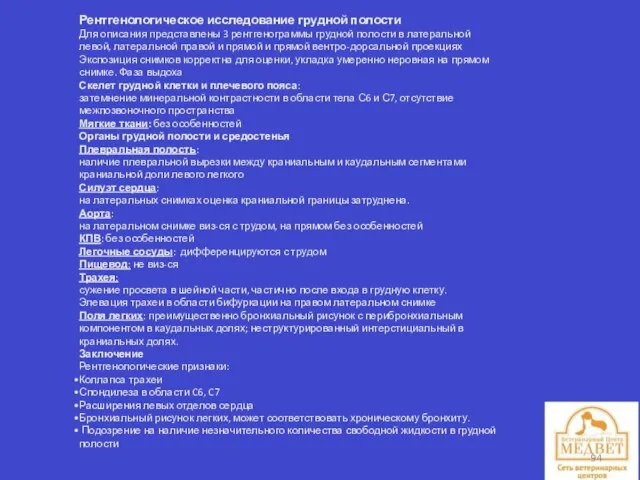 Рентгенологическое исследование грудной полости Для описания представлены 3 рентгенограммы грудной полости