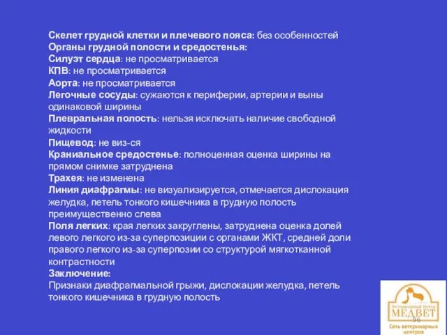 Скелет грудной клетки и плечевого пояса: без особенностей Органы грудной полости