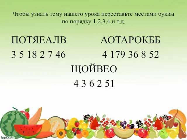 Чтобы узнать тему нашего урока переставьте местами буквы по порядку 1,2,3,4,и