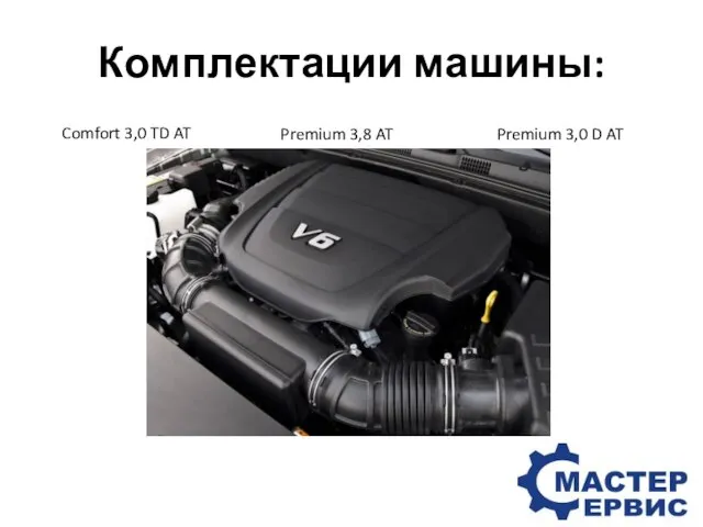 Комплектации машины: Comfort 3,0 TD AT Premium 3,8 AT Premium 3,0 D AT